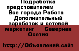 Подработка предстовителем AVON. - Все города Работа » Дополнительный заработок и сетевой маркетинг   . Северная Осетия
